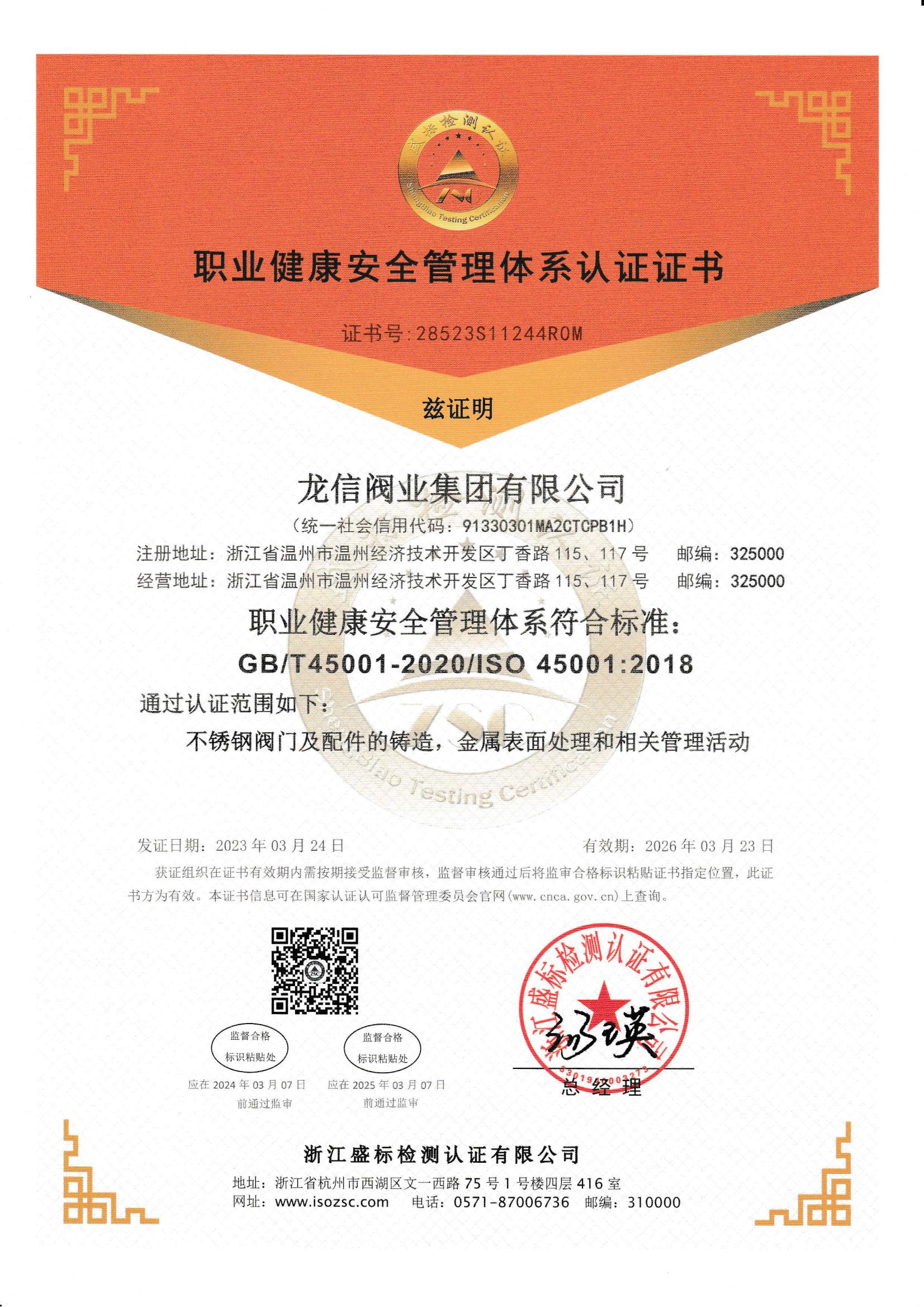 職業(yè)健康安全管理體系認證證書
